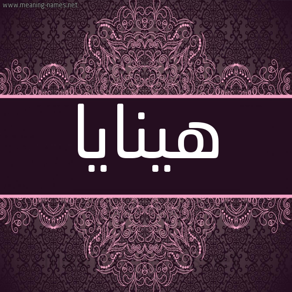 صورة اسم  هينايا hinaya شكل 4 صوره زخرفة عربي للإسم بخط عريض
